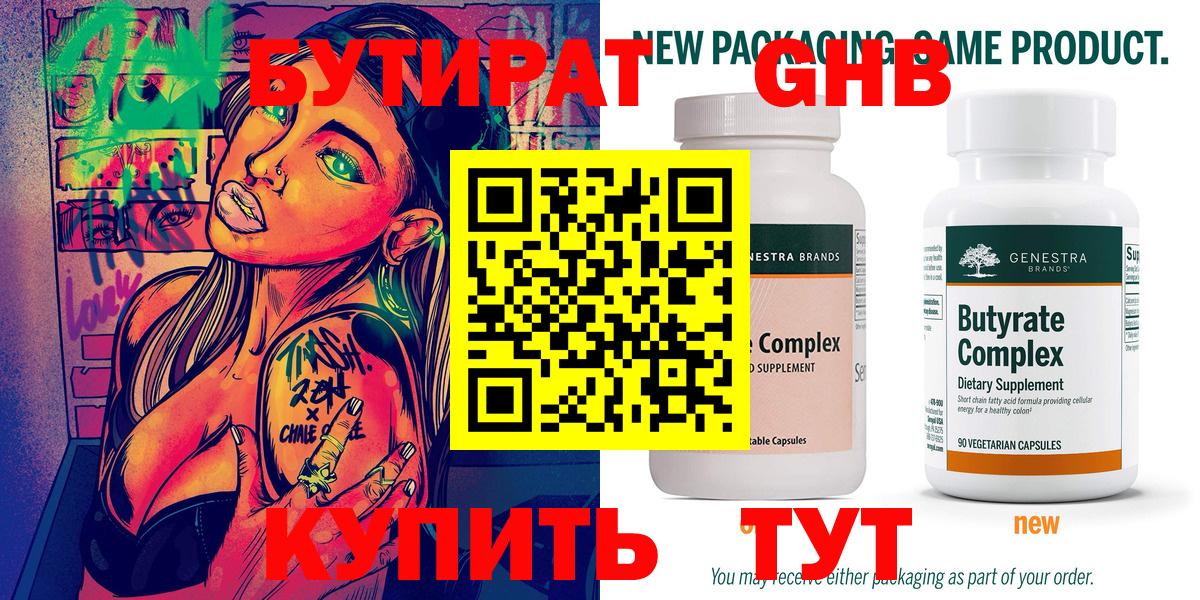 БУТИРАТ оксибутират Балашиха
