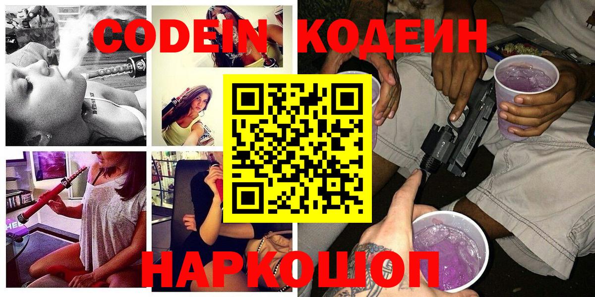 Кодеин напиток Lean (лин) Балашиха