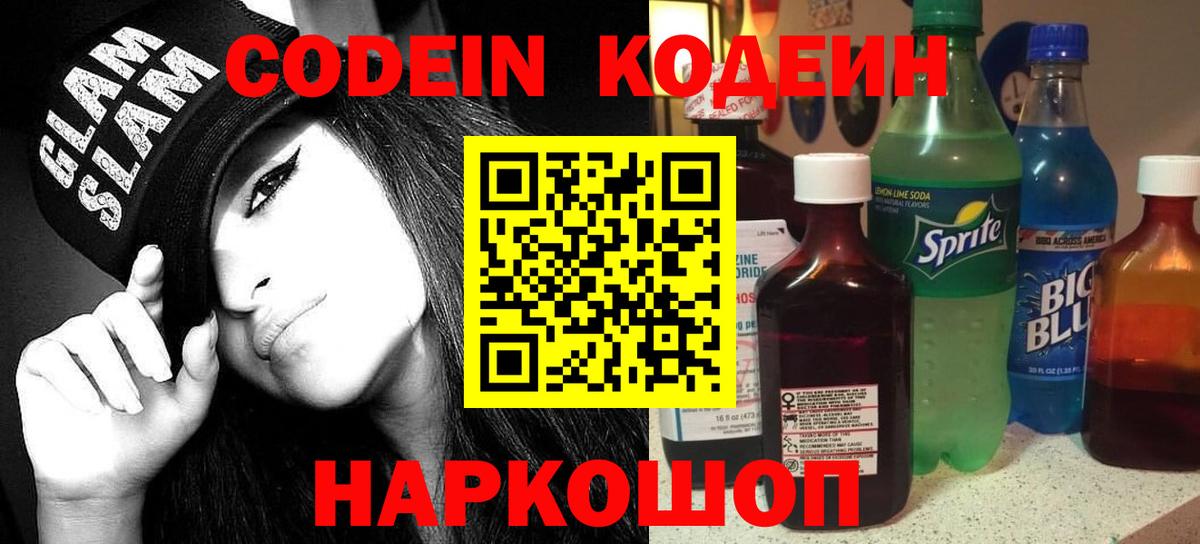 Балашиха  Codein Purple Drank  Кодеиновый сироп Lean напиток Lean (лин)  Вход с VPN 